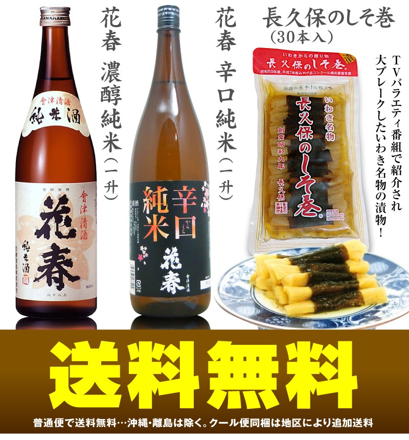 福島県)【ハナハル３点セット】花春 濃醇純米酒1800ml+花春辛口純米1800ml+長久保のシソ巻30本入【送料無料  クール品同梱不可】沖縄l離島不可 日本酒は福島の酒特別セットの専門店「浜田屋」がNo.1電話問合せOK