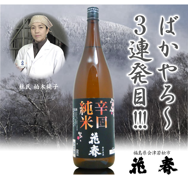 福島県)1800ml 花春 ハナハル 辛口純米酒 箱無 会津花春酒造の日本酒は花春酒造（会津若松）の専門店「浜田屋」がNo.1電話問合せOK