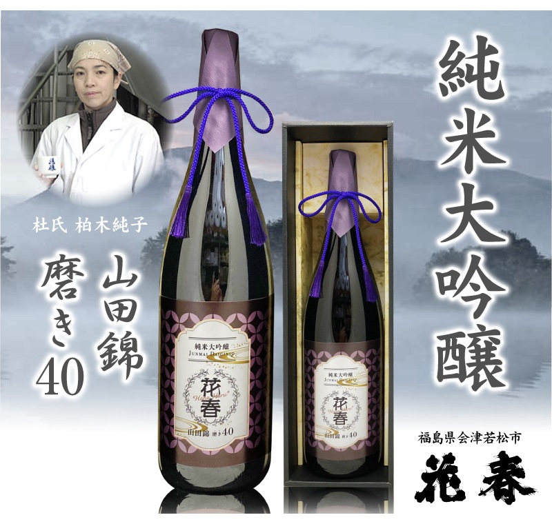 福島県)限定品 1800ml 花春 柏木純子の山田錦40%精米 純米大吟醸 箱入 会津花春酒造の日本酒は純米大吟醸酒 の専門店「浜田屋」がNo.1電話問合せOK