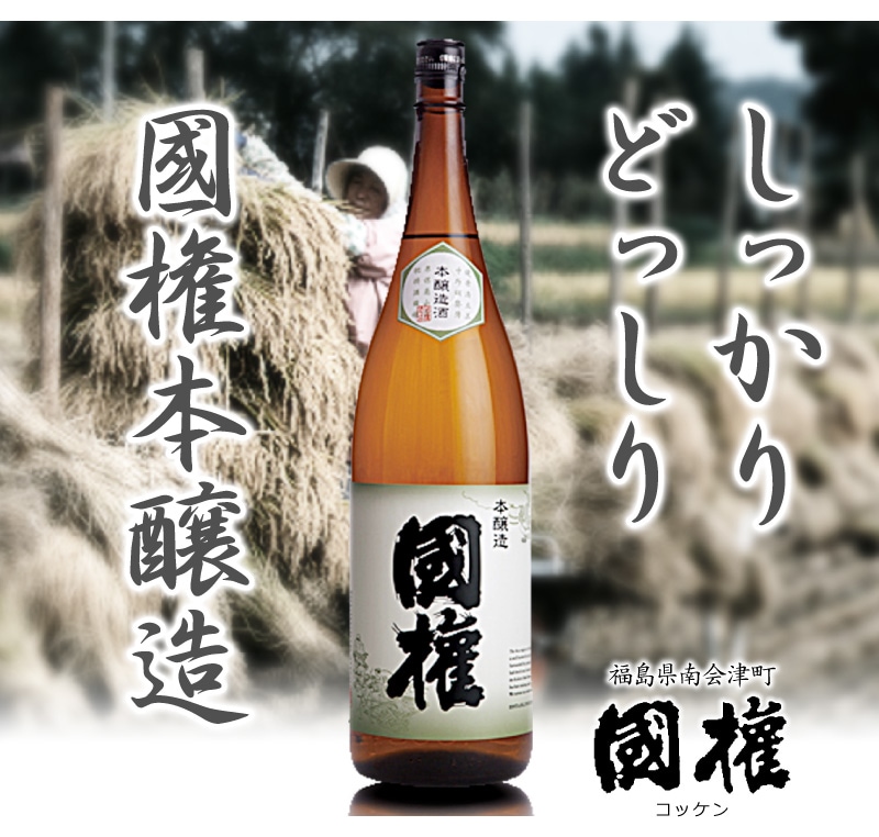 福島県) 【6本セット】1800ml 国権 本醸造 箱無 同梱不可 常温発送 (送料無料沖縄・離島対象外) 南会津國権酒造の日本酒は本醸造酒 の専門店「浜田屋」がNo.1電話問合せOK