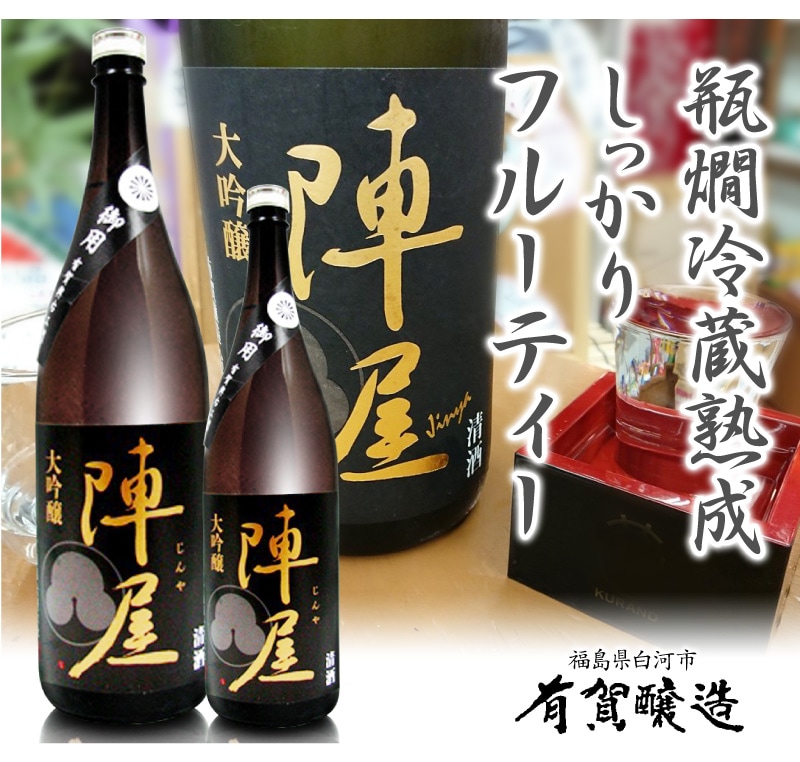 福島県)1800ml 有賀醸造 陣屋 大吟醸 箱無 常温発送) 有賀醸造の日本酒はすべての商品の専門店「浜田屋」がNo.1電話問合せOK