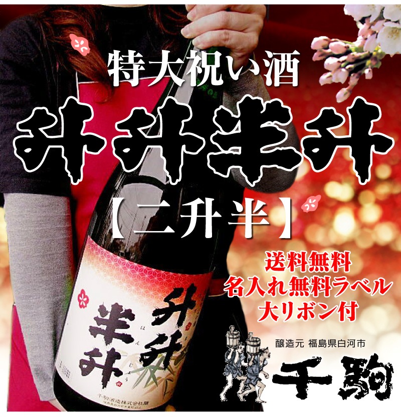 福島県)名入れOK「益々繁盛」千駒酒造 4.5リットル 1800ml瓶２本半(箱付・ボトルにリボン付き)(同梱不可 送料無料沖縄 離島対象外)  日本酒はすべての商品の専門店「浜田屋」がNo.1電話問合せOK