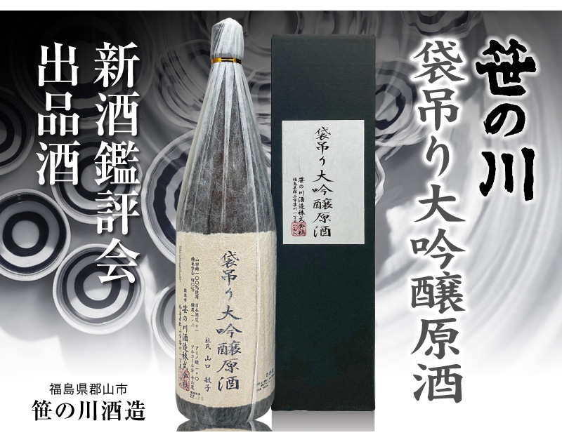 福島県)1800ml 笹の川 全国新酒鑑評会入賞大吟醸原酒 特別瓶詰 火入酒 箱付 福島県笹の川酒造の日本酒 はすべての商品の専門店「浜田屋」がNo.1電話問合せOK