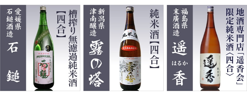 福島県)【日本酒 飲み比べセット】三国純米酒セット720ml 3本組 箱無 石鎚無濾過純米・霧の塔純米・末廣遥香純米【送料無料 クール品同梱不可 】沖縄l離島不可は○日本酒ALLの専門店「浜田屋」がNo.1電話問合せOK