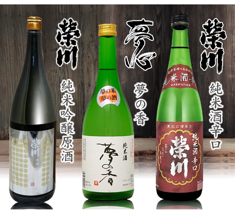 福島県)【日本酒 飲み比べセット】福島の3酒 四合3本組/箱無/栄川純米吟醸原酒(白箱)・夢心・夢の香・栄川純米酒辛口(普通便)(送料無料  沖縄・離島対象外)は純米酒の専門店「浜田屋」がNo.1電話問合せOK