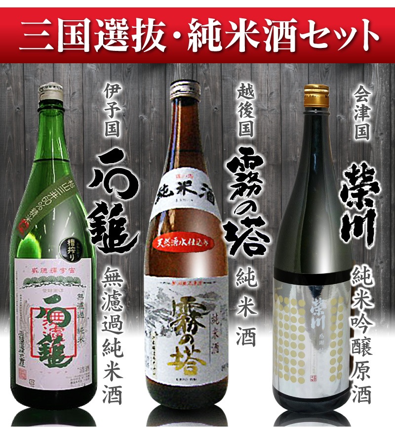 福島県)【日本酒 飲み比べセット】三国3酒セット 四合3本組/箱無/石鎚無濾過純米・霧の塔純米・栄川純米吟醸原酒(白箱)(普通便)(送料無料  沖縄・離島対象外)は○箱買いお買い得コーナーの専門店「浜田屋」がNo.1電話問合せOK