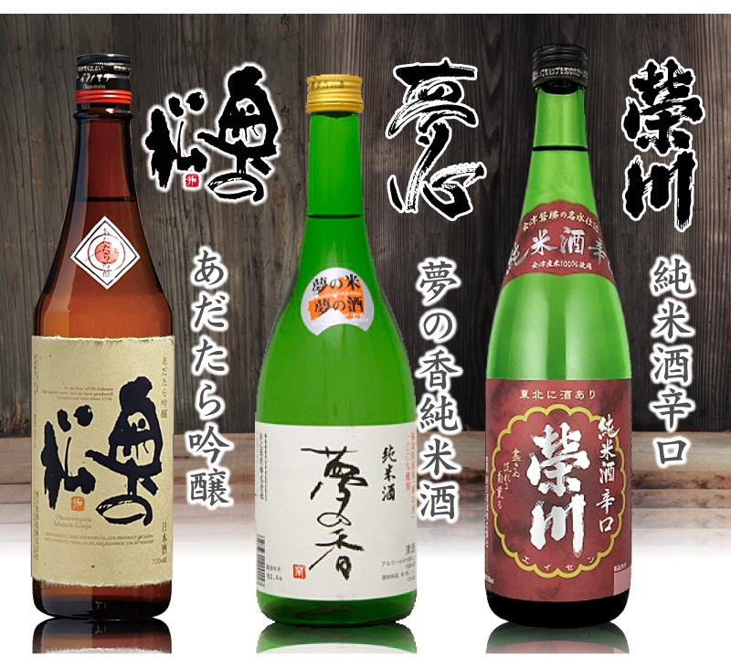 福島県)【日本酒 飲み比べセット】福島の3酒 四合3本組/箱無/あだたら吟醸・夢心 夢の香・栄川純米酒辛口/送料無料(普通便)(送料無料  沖縄・離島対象外)は福島の酒特別セットの専門店「浜田屋」がNo.1電話問合せOK