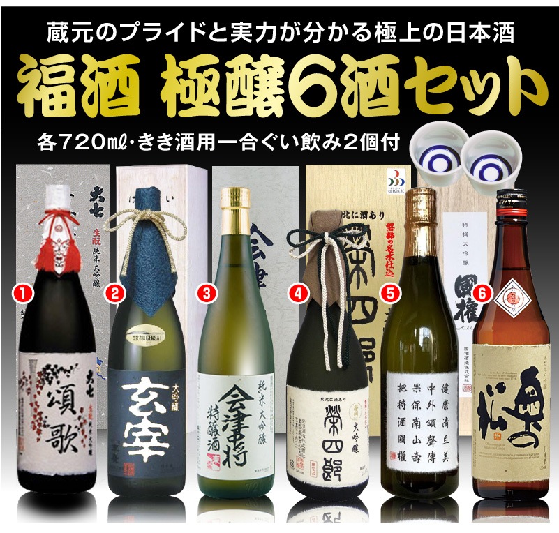 福島県)【日本酒 受賞蔵セット】福酒極醸720ml6本組＋ぐい飲み２個付 大七頌歌・末広玄宰・会津中将特醸酒・栄四郎・国権特撰大吟醸・あただら吟醸  普通便は福島の酒特別セットの専門店「浜田屋」がNo.1電話問合せOK