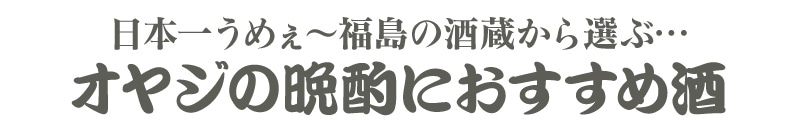 福島県)【日本酒 飲み比べセット】晩酌3酒【一升 3本組】又兵衞上撰酒・大七生もと普通酒・会州一辛口酒 箱無【送料無料 クール 品同梱不可】沖縄l離島不可は会州一（会津若松）の専門店「浜田屋」がNo.1電話問合せOK