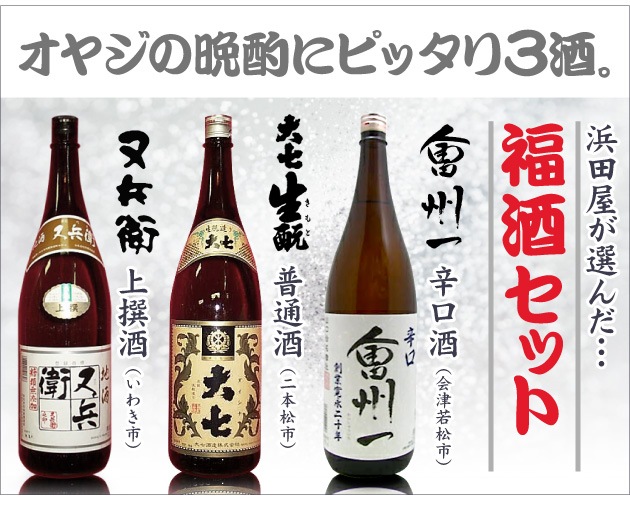 福島県)【日本酒 飲み比べセット】晩酌3酒【一升 3本組】又兵衞上撰酒・大七生もと普通酒・会州一辛口酒 箱無【送料無料 クール 品同梱不可】沖縄l離島不可は会州一（会津若松）の専門店「浜田屋」がNo.1電話問合せOK