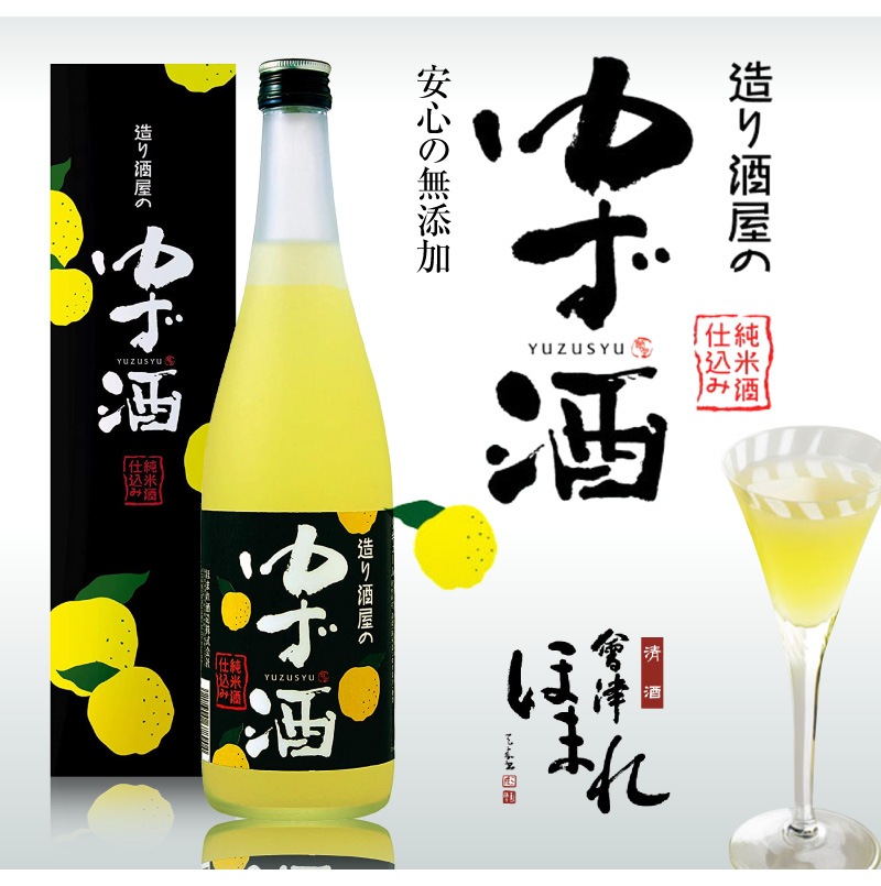 福島県) 柚子酒 720ml 箱付 常温発送 会津ほまれ酒造の日本酒ブレンド和リキュールは○梅酒果実酒ALLの専門店「浜田屋」がNo.1電話問合せOK