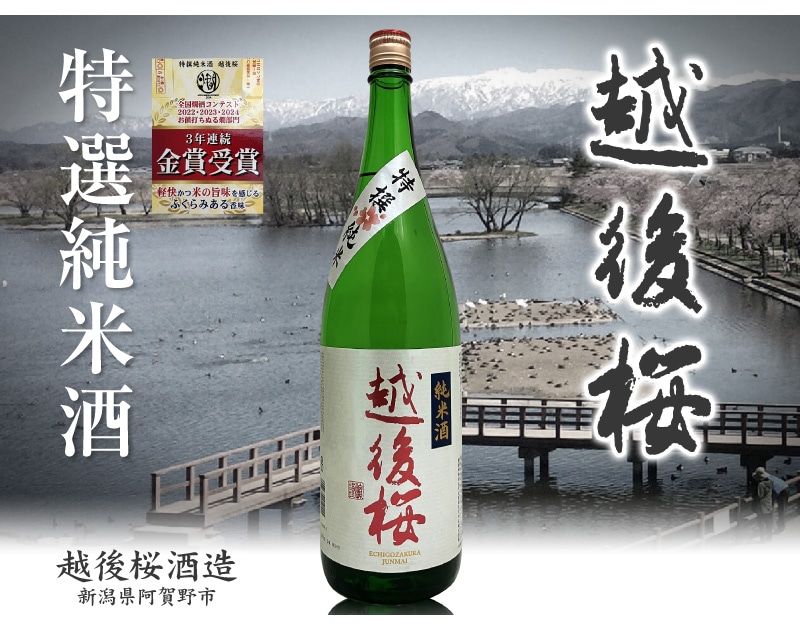 日本酒 1800ml】 越後桜 特選純米 箱無 常温品 燗酒部門3年連続金賞