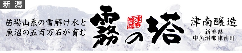 新潟県)1800ml つなん(黄金) 純米酒 箱無 常温発送 津南醸造の日本酒は霧の塔（新潟）の専門店「浜田屋」がNo.1電話問合せOK