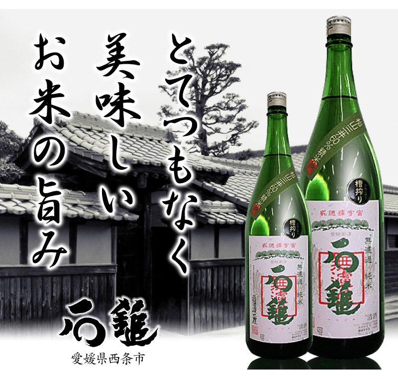 愛媛県)1800ml 石鎚（いしづち）槽搾り無濾過純米酒 箱無 常温発送 石鎚酒造の日本酒は石鎚（愛媛）の専門店「浜田屋」がNo.1電話問合せOK