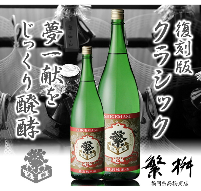 福岡県)720ml 繁桝（しげます）特別純米酒 クラッシック 箱無 常温発送 