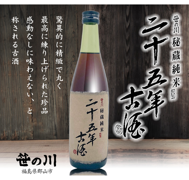 福島県)【古酒】500ml 笹の川 25年秘蔵純米古酒 箱無 常温発送 笹の川酒造の日本酒古酒は純米酒の専門店「浜田屋」がNo.1電話問合せOK