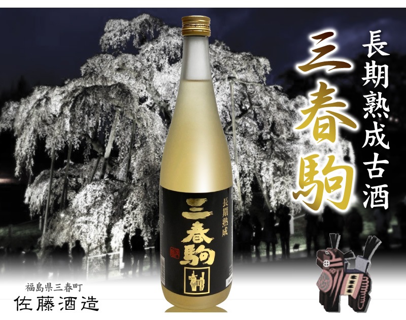 福島県)【古酒】720ml 三春駒10年常温熟成本醸造原酒古酒 箱無 常温発送 佐藤酒造の日本酒古酒 は○日本酒ALLの専門店「浜田屋」がNo.1電話問合せOK