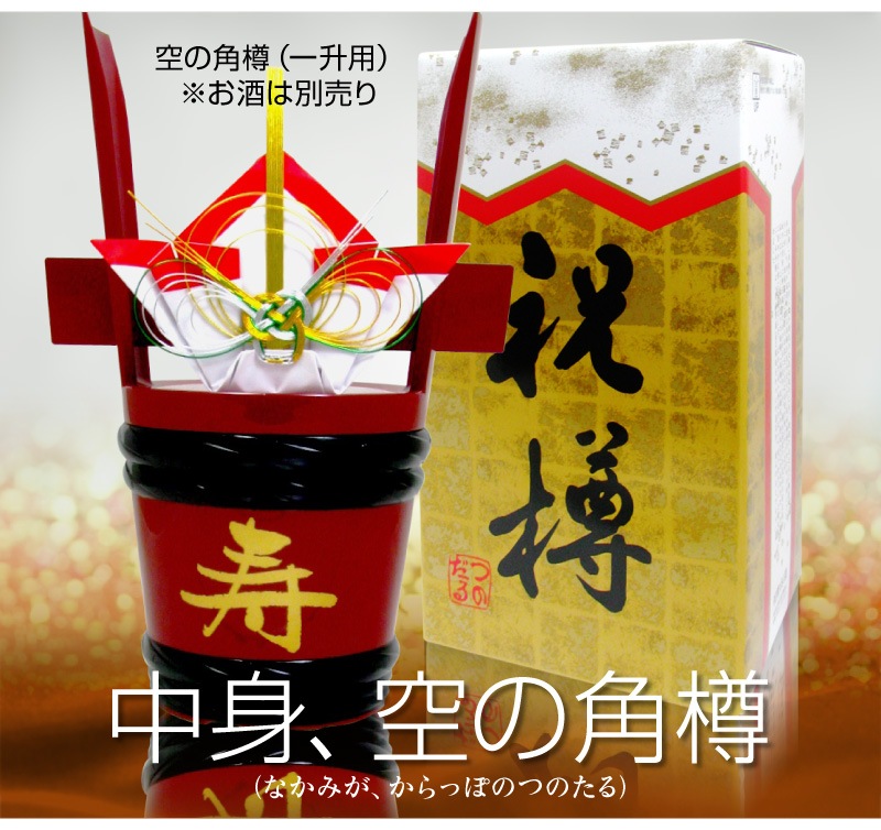 新品 空っぽの角樽 1800ml用 中身無 3個迄1口可 他商品同梱不可は空の角樽 容器のみ の専門店 浜田屋 がno 1電話問合せok