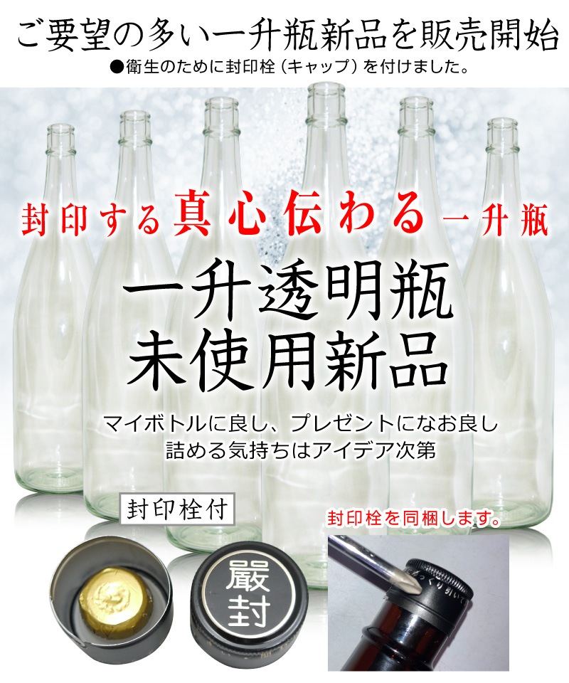 未使用新品の透明ガラス瓶 1本 1800ml 封印キャップ付（1回のご注文で6本まで可）普通便指定品 日本酒空き瓶は○日本酒 ALLの専門店「浜田屋」がNo.1電話問合せOK