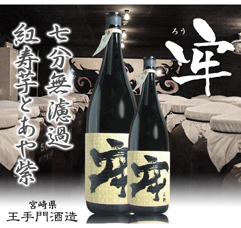 宮崎県) 1800ml 王手門酒造 牢（ろう）芋焼酎 28度 箱無 王手門酒造の芋焼酎は芋焼酎の専門店「浜田屋」がNo.1電話問合せOK