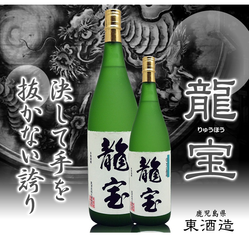 鹿児島県) 1800ml 龍宝 芋焼酎 25度 箱無 東酒造の芋焼酎は芋焼酎の専門店「浜田屋」がNo.1電話問合せOK