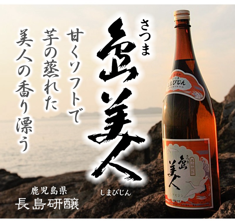 鹿児島県) 1800ml 島美人 芋焼酎 25度 箱無 長島研譲の芋焼酎は芋焼酎の専門店「浜田屋」がNo.1電話問合せOK