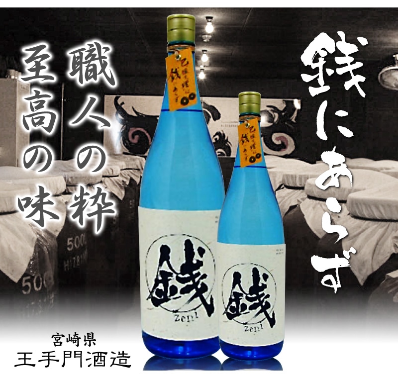 宮崎県) 1800ml 王手門酒造 銭にあらず 芋焼酎 25度 箱無 王手門酒造の芋焼酎は芋焼酎の専門店「浜田屋」がNo.1電話問合せOK