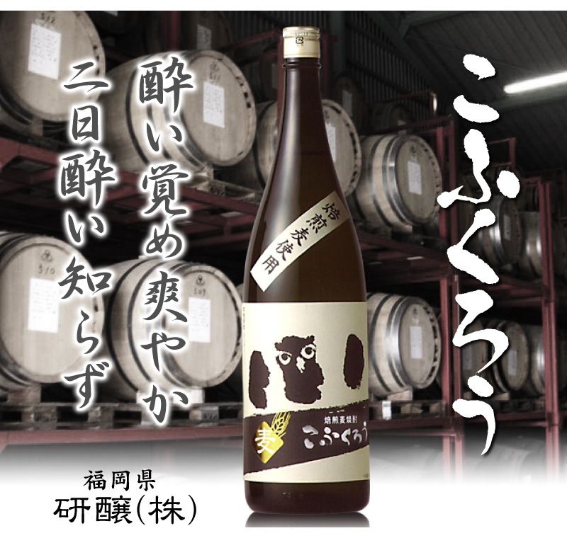 福岡県) 【6本セット】1800ml こふくろう 焙煎麦焼酎 25度 箱無 同梱不可 (送料無料沖縄・離島対象外) 研醸(株)の麦焼酎 は○10001円以上の品の専門店「浜田屋」がNo.1電話問合せOK