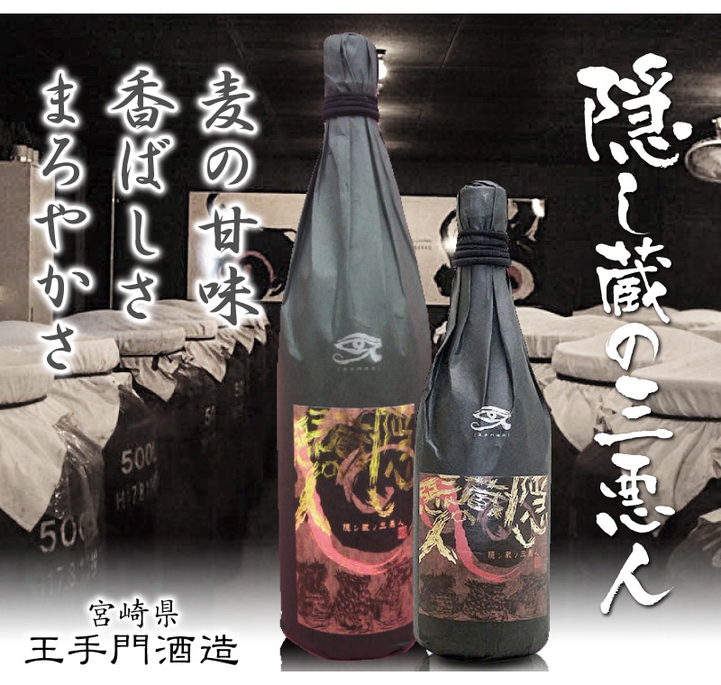 宮崎県) 720ml 王手門酒造 隠し蔵の三悪人 麦焼酎 25度 箱無 王手門酒造の麦焼酎は麦焼酎の専門店「浜田屋」がNo.1電話問合せOK