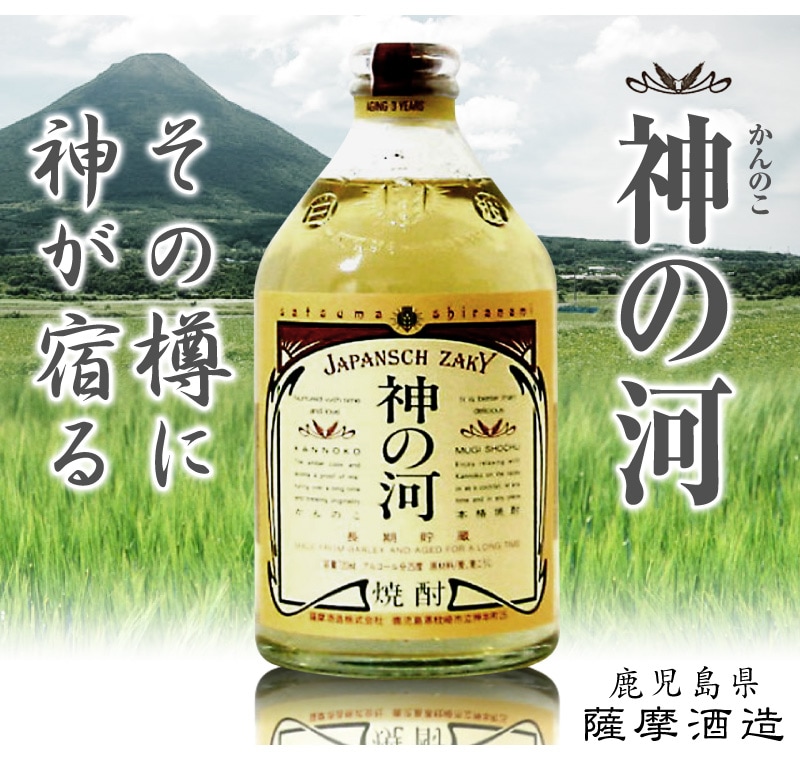 鹿児島県) 720ml 神の河 長期熟成麦焼 25度 箱無 薩摩酒造の芋焼酎は麦焼酎の専門店「浜田屋」がNo.1電話問合せOK