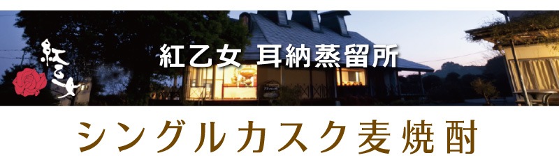 福岡県 7ml 紅乙女 Cask ナンバー0 リムザン産オーク樽7年熟成シングルカスク麦焼酎 40度 シリアルナンバー入 耳納蒸留所はすべての商品の専門店 浜田屋 がno 1電話問合せok