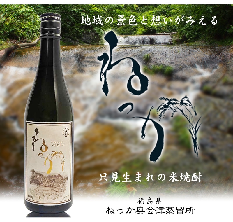 福島県)【2本セット】720ml ねっか米焼酎 25度 箱無【送料無料 クール品同梱不可】沖縄離島不可 奥会津蒸留所の焼酎は米焼酎 の専門店「浜田屋」がNo.1電話問合せOK