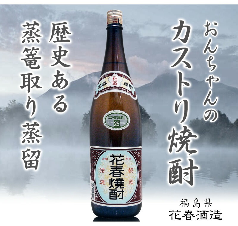 福島県) 1800ml 花春 ５年熟成昔のカストリ焼酎 25度 箱無花春酒造の焼酎はすべての商品の専門店「浜田屋」がNo.1電話問合せOK