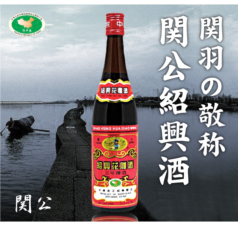 中国) 【普通便送料無料】関公紹興花彫酒・3年（600ml・1箱12本・同梱不可）【中国紹興酒】(送料無料 クール便同梱不可・沖縄・離島対象外)は 紹興花彫酒(中国)の専門店「浜田屋」がNo.1電話問合せOK