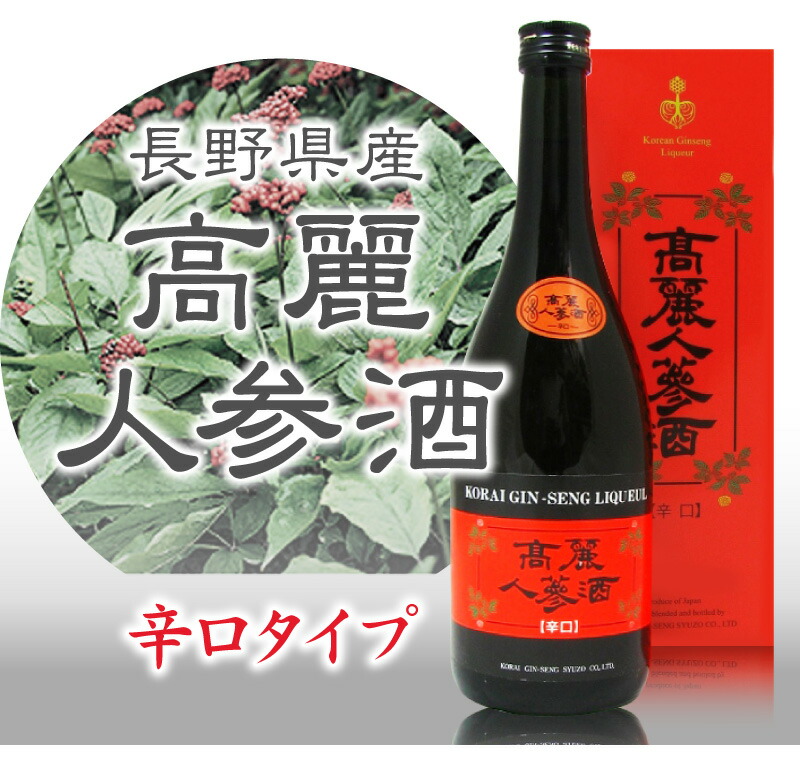 長野県) 高麗人参酒（辛口 紅箱 720ml）常温発送 包装可 国産品長野県