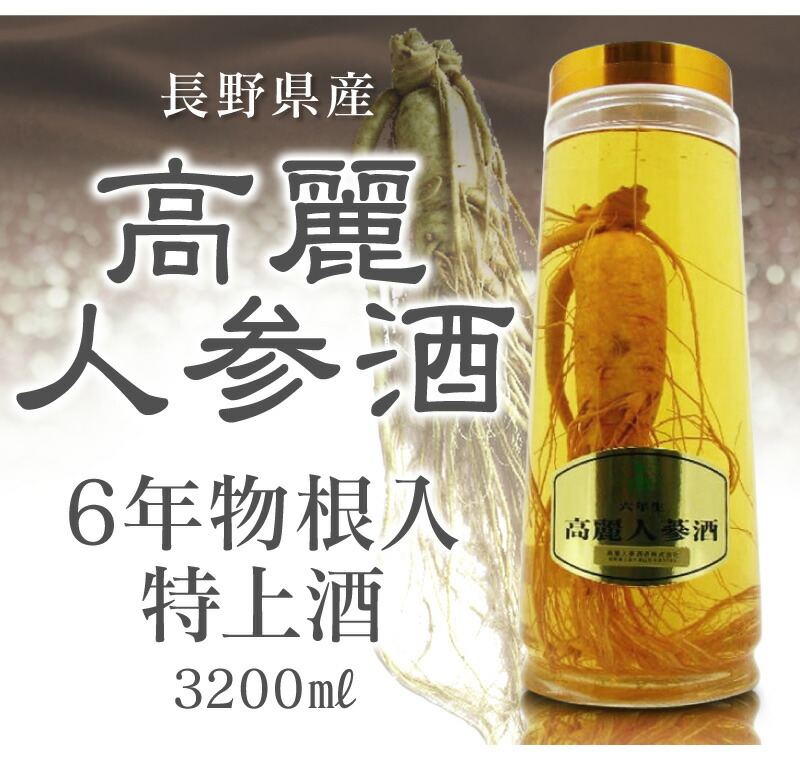 長野県) ６年物根入り特上高麗人参酒（3200ml）【包装不可】(送料無料