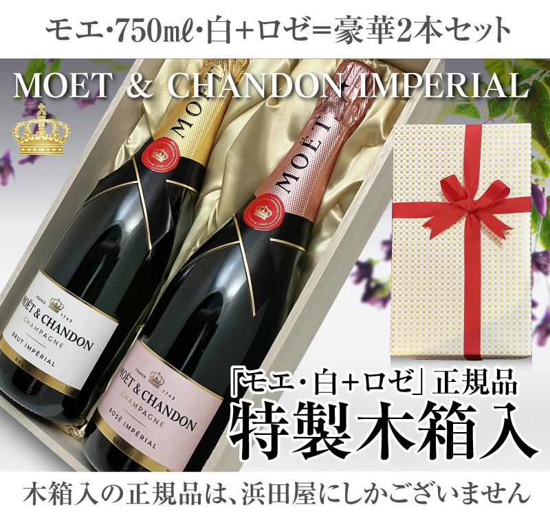 リボン包装・紙手提袋付 モエ・エ・シャンドン（750ml 白＋ロゼ＝2本