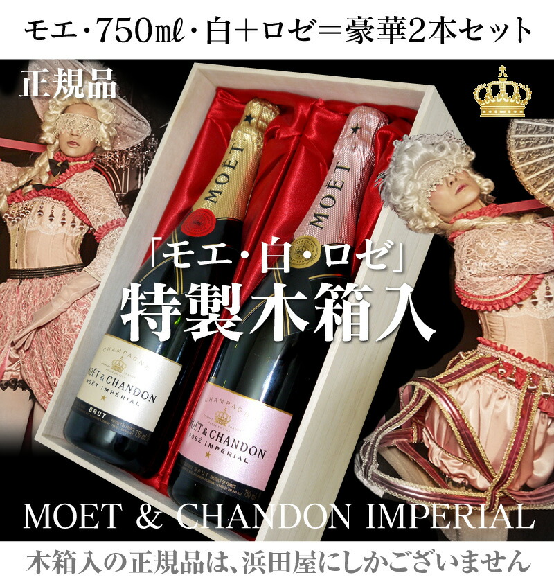 正規品(仏国) 木箱付 モエ・エ・シャンドン（750ml 白＋ロゼ＝2本 ...