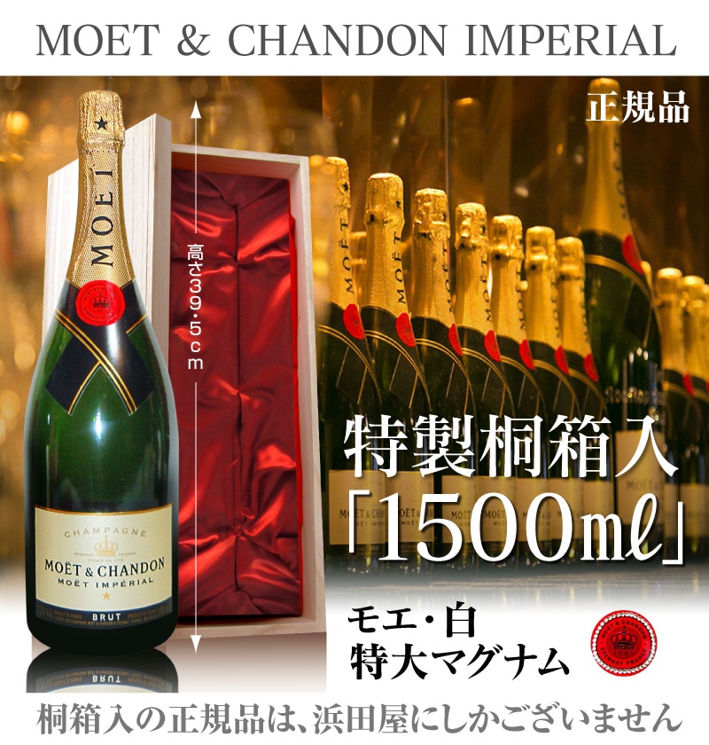 正規品(仏国) （ 白 1500ml 天然桐箱付） モエ・エ・シャンドン 特大シャンパンはモエ・エ・シャンドンの専門店「浜田屋」がNo.1電話問合せOK