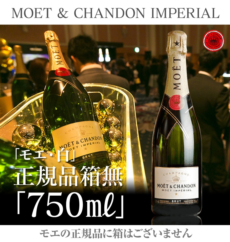 正規品(仏国) （白 750ml）モエ・エ・シャンドン（箱無）シャンパンはモエ・エ・シャンドンの専門店「浜田屋」がNo.1電話問合せOK