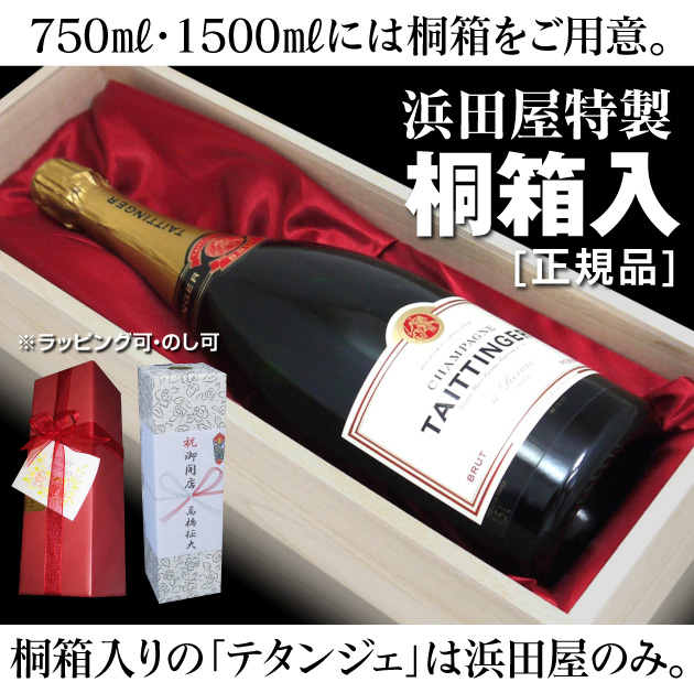 仏国) 正規品テタンジェ ブリュット レゼルブ（白・750ml・桐箱入）はテタンジェ/シャンパンの専門店「浜田屋」がNo.1電話問合せOK