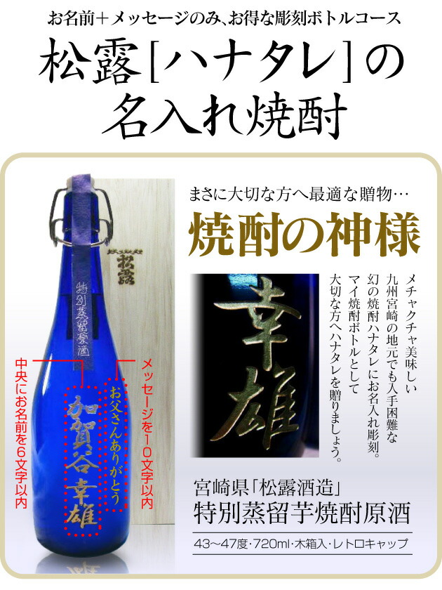 名入れ彫刻記念ボトル 宮崎県松露酒造限定 特別蒸留芋焼酎原酒（720ml