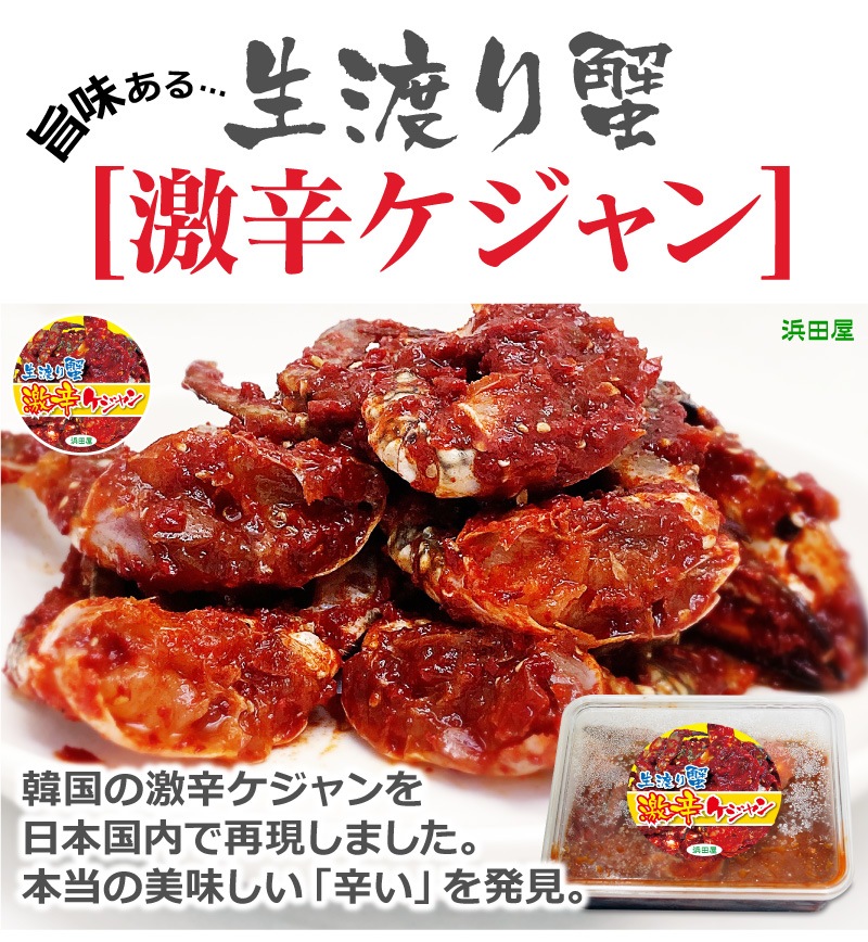 ○【冷凍】激辛ケジャン 渡り蟹キムチ (やや小ぶり 辛口5肩入 500g) 非冷凍品同梱不可は渡り蟹ケジャンの専門店「浜田屋」がNo.1電話問合せOK