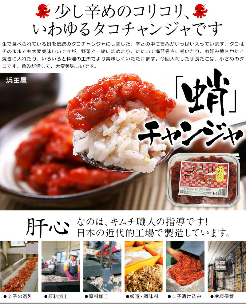 ○【冷凍】極旨 生手長タコのキムチ（手長蛸）（500g）は○1001～2000円の品の専門店「浜田屋」がNo.1電話問合せOK