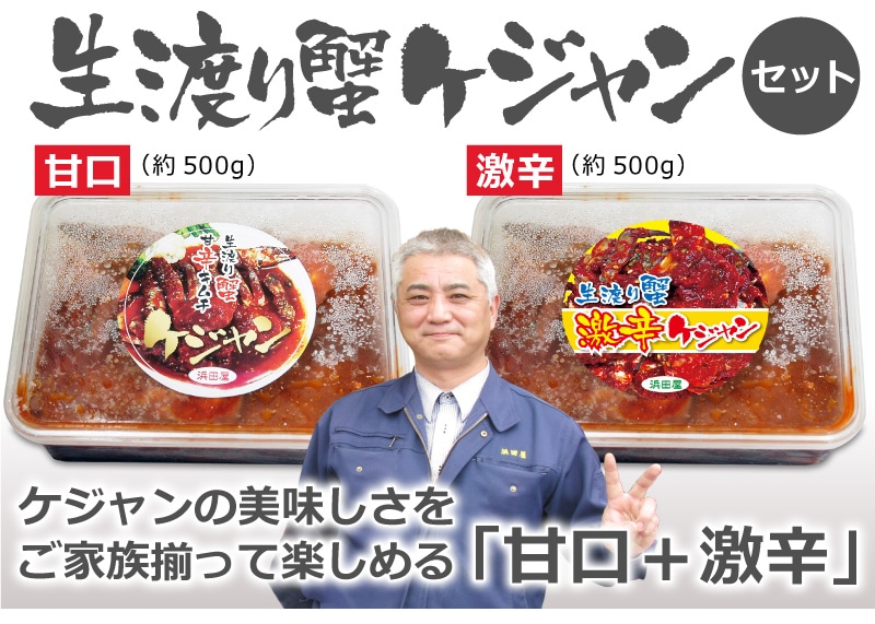 ○【冷凍】【2個 合計1kg】甘口＋激辛ケジャン 渡り蟹キムチ(やや小ぶり 5肩入 500g×2個)非冷凍品同梱不可は渡り蟹ケジャン の専門店「浜田屋」がNo.1電話問合せOK