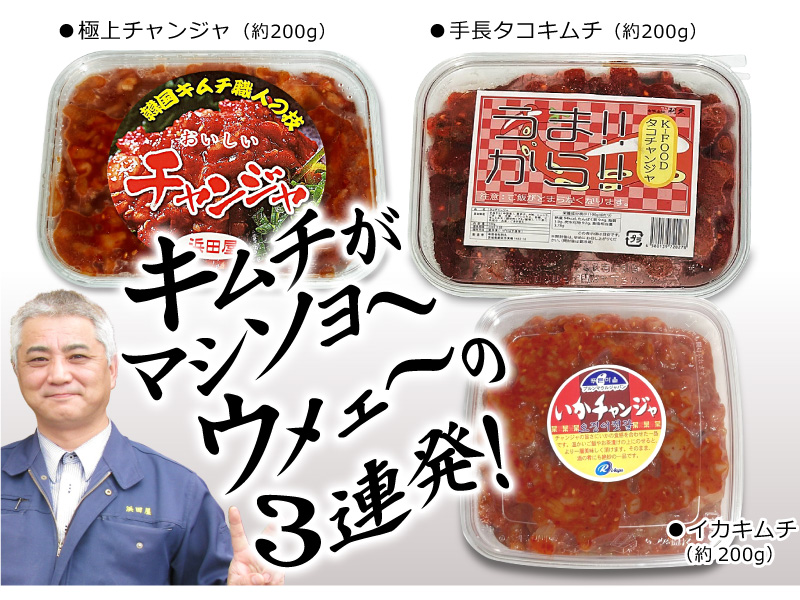 ○【冷凍】【3個 合計600g】チャンジャ200g＋手長蛸キムチ200g＋イカキムチ200gは上級チャンジャの専門店「浜田屋」がNo.1電話問合せOK