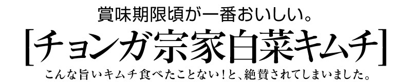 ○宗家白菜キムチ カット済み（1kg）クール便発送品 (冷凍品同梱不可) (韓国)は韓国白菜キムチの専門店「浜田屋」がNo.1電話問合せOK