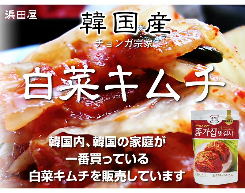 ○宗家白菜キムチ カット済み（1kg）クール便発送品 (冷凍品同梱不可) (韓国)は韓国白菜キムチの専門店「浜田屋」がNo.1電話問合せOK