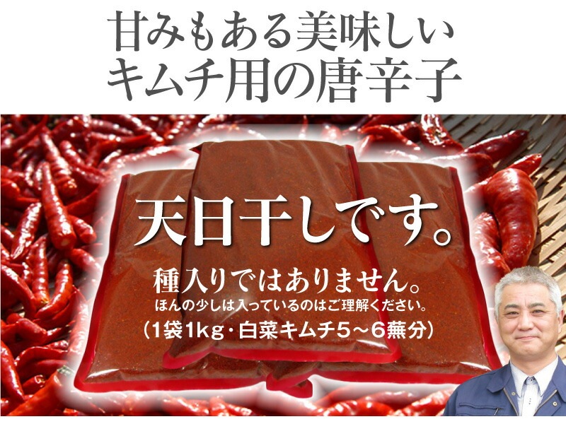 甘みもある美味しいキムチ用唐辛子（とうがらし・1kg）最高級ランク 日本加工品は韓国産唐辛子の専門店「浜田屋」がNo.1電話問合せOK