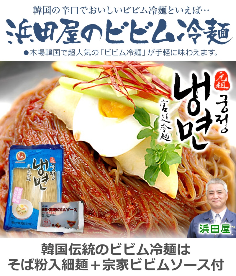 韓国)【ビビム冷麺・10食セット】1人前・そば粉入麺160g＋宗家ビビムソース60g×10 個は○2001～3000円の品の専門店「浜田屋」がNo.1電話問合せOK